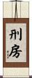 刑房 Scroll