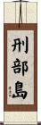 刑部島 Scroll
