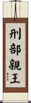 刑部親王 Scroll