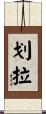 划拉 Scroll