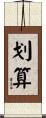 划算 Scroll