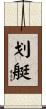 划艇 Scroll