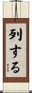 列する Scroll