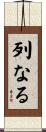 列なる Scroll