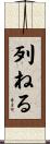 列ねる Scroll