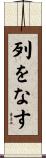 列をなす Scroll