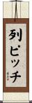 列ピッチ Scroll