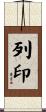 列印 Scroll