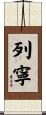 列寧 Scroll