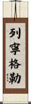 列寧格勒 Scroll