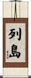 列島 Scroll