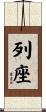 列座 Scroll