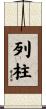 列柱 Scroll