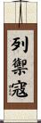 列禦寇 Scroll