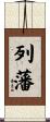 列藩 Scroll