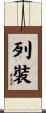 列裝 Scroll