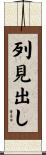 列見出し Scroll