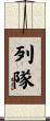 列隊 Scroll