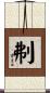 刜 Scroll