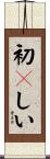 初々しい Scroll