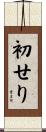 初せり Scroll