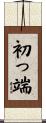 初っ端 Scroll