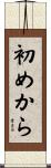 初めから Scroll