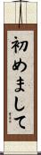 初めまして Scroll