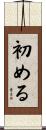 初める Scroll