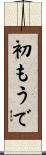 初もうで Scroll