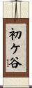 初ケ谷 Scroll