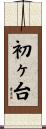 初ヶ台 Scroll