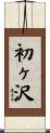 初ヶ沢 Scroll