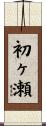 初ヶ瀬 Scroll