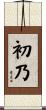 初乃 Scroll