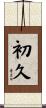 初久 Scroll