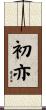 初亦 Scroll