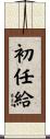 初任給 Scroll