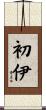 初伊 Scroll