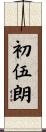 初伍朗 Scroll