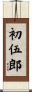 初伍郎 Scroll