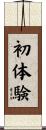 初体験 Scroll