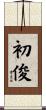 初俊 Scroll