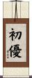 初優 Scroll