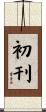 初刊 Scroll
