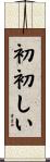 初初しい Scroll