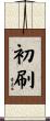 初刷 Scroll