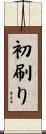 初刷り Scroll