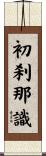 初刹那識 Scroll