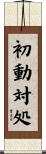 初動対処 Scroll